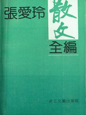 cover image of 张爱玲散文全编（Zhang Ailing Essays）